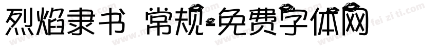 烈焰隶书 常规字体转换